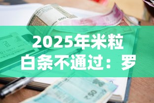2025年米粒白条不通过：罗列五个征信很差能贷款的平台