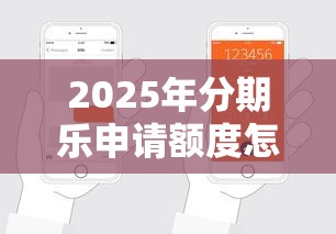 2025年分期乐申请额度怎么被拒，公布五个贷款软件只要申请就通过