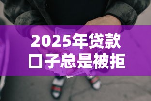2025年贷款口子总是被拒怎么办？整理五个网贷平台可靠