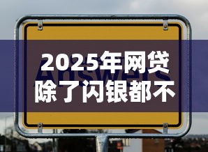 2025年网贷除了闪银都不下款：看看这5个借1000元7天还的口子