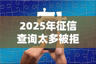 2025年征信查询太多被拒房贷，分享5个手机支付宝小额贷款的软件