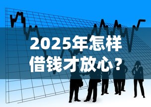 2025年怎样借钱才放心？看看这5个简单的贷款平台