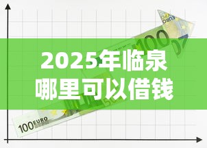 2025年临泉哪里可以借钱，公布五个网贷平台排行