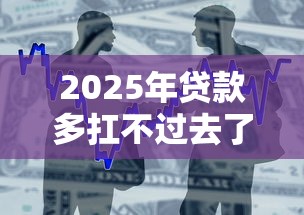 2025年贷款多扛不过去了怎么办？整合五个62岁能借钱的平台