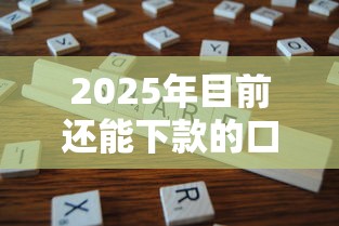 2025年目前还能下款的口子？分享5个用手机号贷款的平台