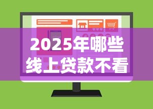 2025年哪些线上贷款不看征信的？公布五个直接放款的网贷平台