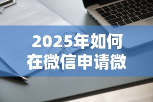 2025年如何在微信申请微粒贷借钱，公布五个不需要审核的贷款平台