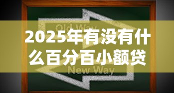 2025年有没有什么百分百小额贷款成功的软件，公布五个黑户分期借钱平台什么最好下款