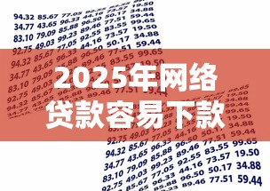 2025年网络贷款容易下款的？梳理5个借款平台不看征信线上放款快