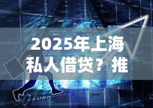 2025年上海私人借贷？推荐五个国家承认10家网贷平台