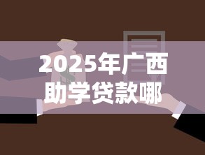 2025年广西助学贷款哪家好下款，试试这五个起诉网贷平台