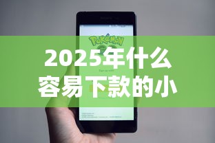 2025年什么容易下款的小贷？整理五个逾期太多能下款软件