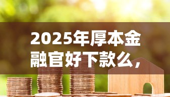 2025年厚本金融官好下款么，看看这五个黑户借贷平台有哪几家