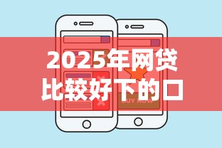 2025年网贷比较好下的口子有哪些平台：公布五个十八岁贷款平台