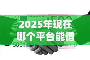 2025年现在哪个平台能借到3000元？罗列5个黑户能下款的借款平台