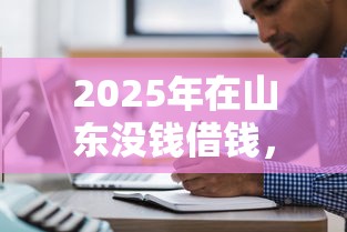 2025年在山东没钱借钱，推荐五个最快的借钱平台是什么