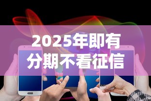 2025年即有分期不看征信？试试这五个网贷举报平台