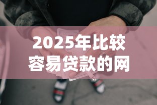 2025年比较容易贷款的网贷：梳理五个黑户当天可以借到二万的平台