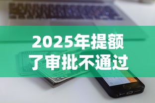 2025年提额了审批不通过？梳理五个征信黑户到平台可以借到钱