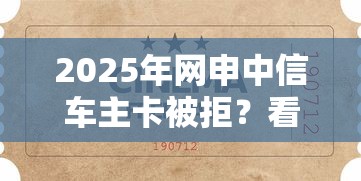 2025年网申中信车主卡被拒？看看这5个99贷款平台