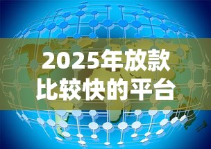 2025年放款比较快的平台，推荐5个360借钱平台