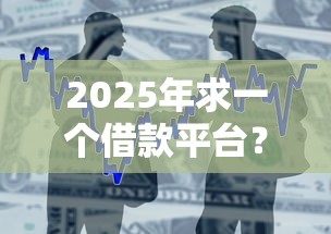 2025年求一个借款平台？罗列五个不用芝麻分能借的口子