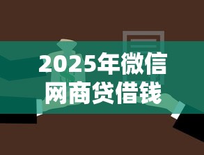 2025年微信网商贷借钱怎么还的：梳理5个上海网贷是平台