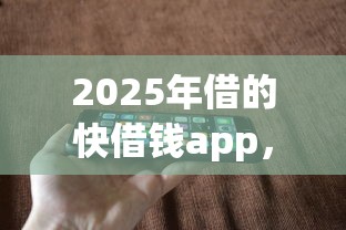 2025年借的快借钱app，分享五个苹果手机贷款平台