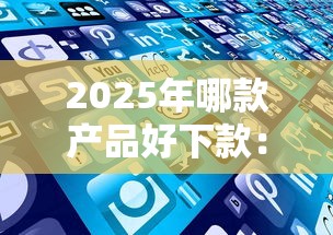 2025年哪款产品好下款：看看这5个不审核直接放款的平台