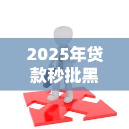 2025年贷款秒批黑户，整理五个18岁必过的贷款平台