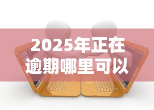 2025年正在逾期哪里可以借钱呢：梳理5个未成年贷款平台