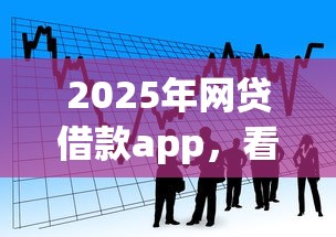2025年网贷借款app，看看这5个78岁能借款的平台