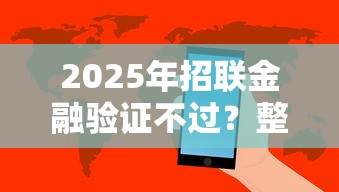 2025年招联金融验证不过？整理5个黑网贷必下款口子