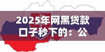 2025年网黑贷款口子秒下的：公布五个最早的网贷平台