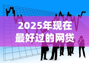2025年现在最好过的网贷？看看这5个70岁可以贷款的平台