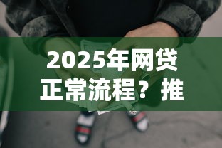 2025年网贷正常流程？推荐五个网贷逾期还可以借钱的口子
