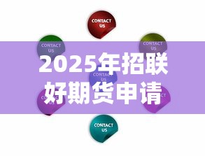 2025年招联好期货申请不通过？看看这5个网络贷款平台