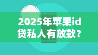2025年苹果id贷私人有放款？整合5个17岁借钱平台