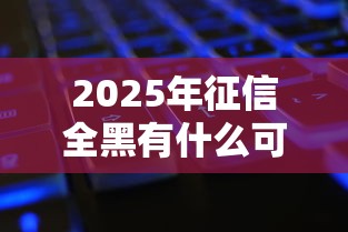 2025年征信全黑有什么可以下款的口子，公布5个七天网贷口子