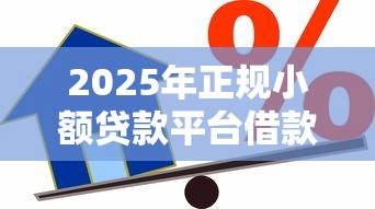 2025年正规小额贷款平台借款平台，试试这5个投诉网贷平台