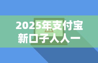 2025年支付宝新口子人人一千？整理五个借300块钱用什么软件