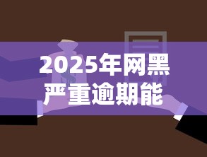 2025年网黑严重逾期能贷款包下款口子，整理五个借款平台好贷款