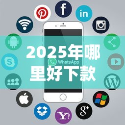 2025年哪里好下款软件推荐的：公布五个黑户0门槛贷款app