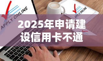 2025年申请建设信用卡不通过，试试这五个不查大数据和征信的贷款平台