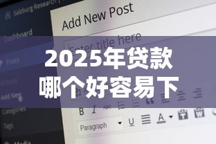 2025年贷款哪个好容易下款？公布5个网贷容易下款18岁的平台