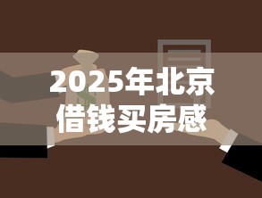 2025年北京借钱买房感受：整合五个小平台贷款