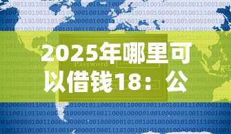2025年哪里可以借钱18：公布五个征信花居然都下款了的平台