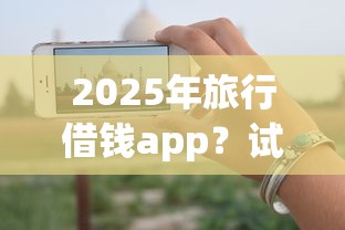 2025年旅行借钱app？试试这5个如何投诉贷款平台