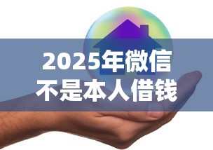 2025年微信不是本人借钱？分享五个借款平台正规可靠安全利息低