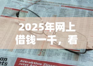 2025年网上借钱一千，看看这五个未成年人贷款平台